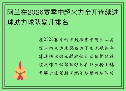阿兰在2026赛季中超火力全开连续进球助力球队攀升排名 阿兰在2026赛季中超火力全开连续进球助力球队攀升排名