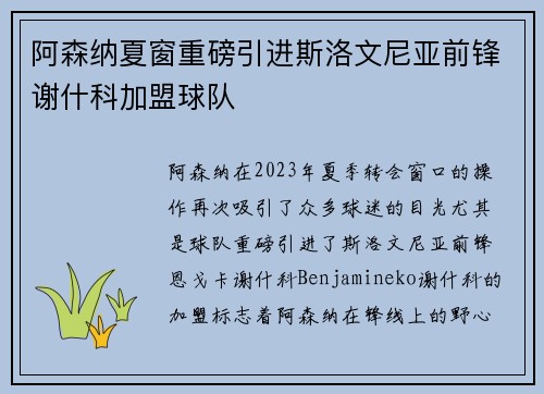 阿森纳夏窗重磅引进斯洛文尼亚前锋谢什科加盟球队
