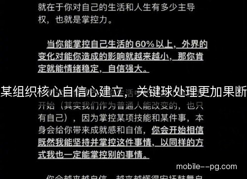 某组织核心自信心建立,关键球处理更加果断 某组织核心自信心建立,关键球处理更加果断