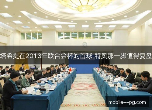 塔希提在2013年联合会杯的首球 特奥那一脚值得复盘 塔希提在2013年联合会杯的首球 特奥那一脚值得复盘